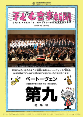 子ども音楽新聞 No.24 | Newspaper