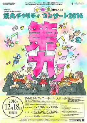 第九チャリティ・コンサート2016 | Poster