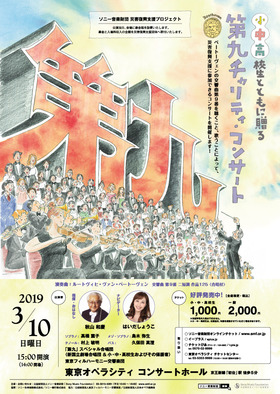 第九チャリティ・コンサート2019 | Poster