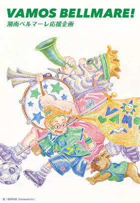 湘南える vol.151 | 表紙イラストレーション