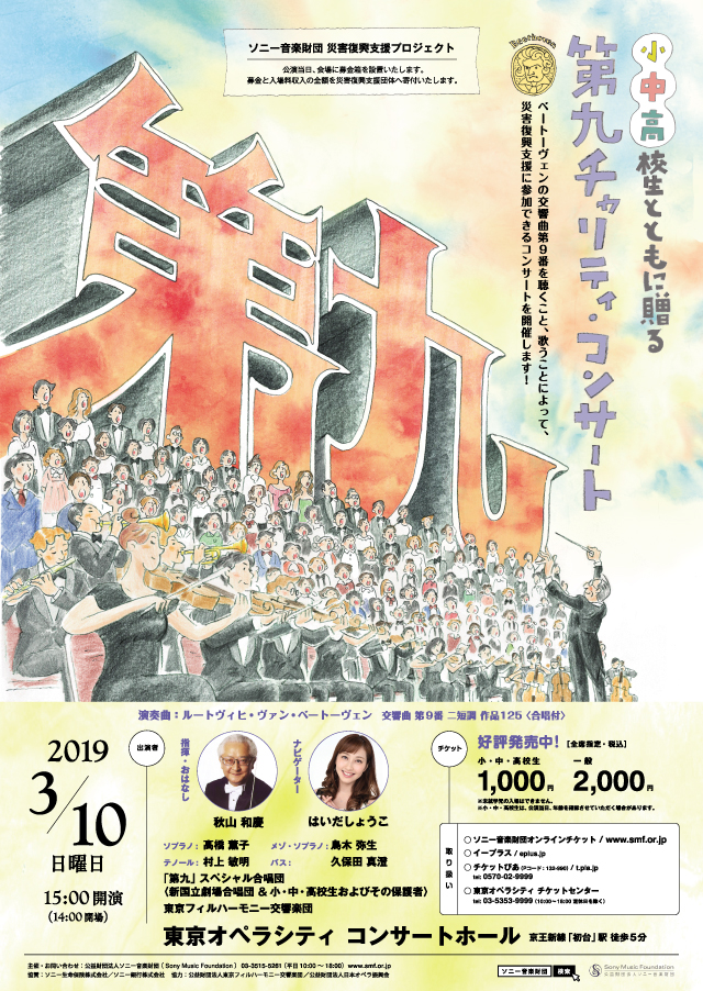 第九チャリティ・コンサート2019 | Poster