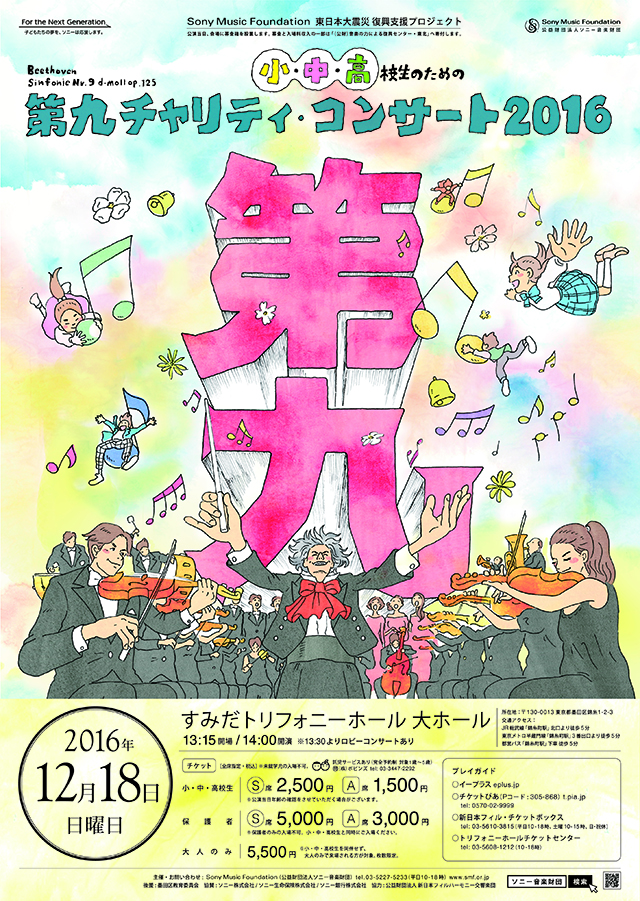 第九チャリティ・コンサート2016 | Poster