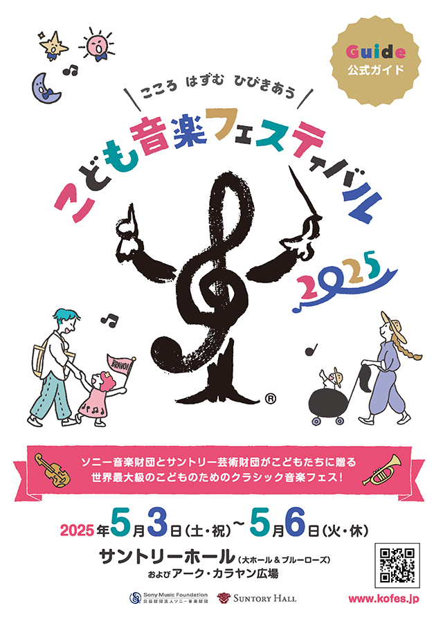 こども音楽フェスティバル 2025 | 公式ガイド